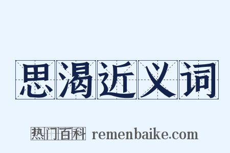 思渴近义词是什么意思的图片